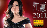 2011江蕙上海演唱会