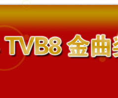 2006年TVB8金曲奖颁奖典礼