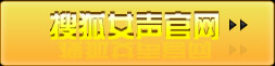 2008搜狐女声官方网站